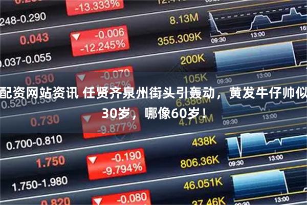 配资网站资讯 任贤齐泉州街头引轰动,黄发牛仔帅似30岁,哪像60岁!