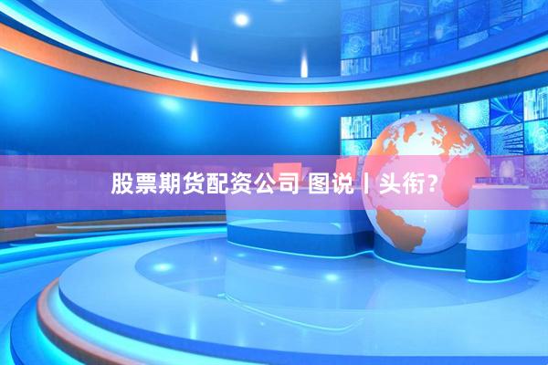 股票期货配资公司 图说丨头衔？